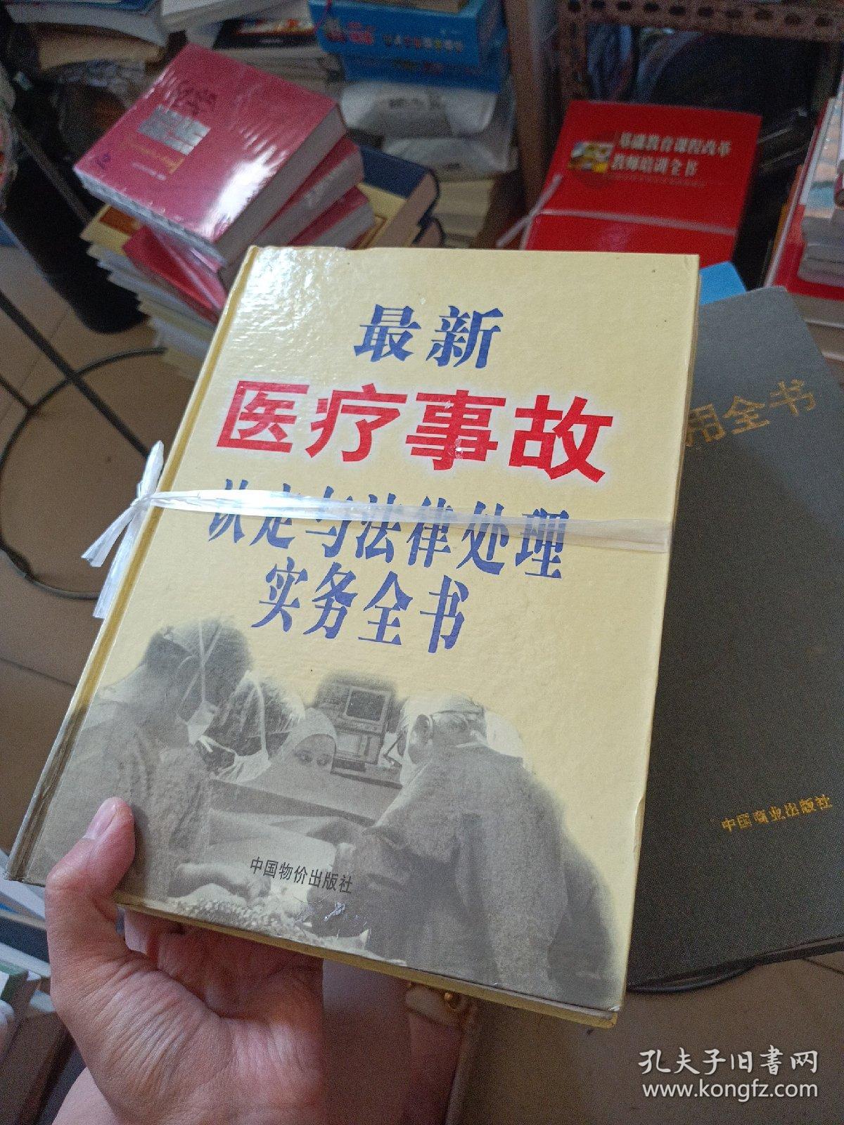 最新医疗事故认定与法律处理实务全书