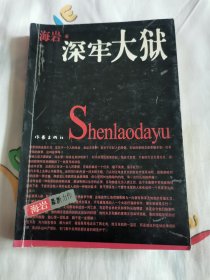 深牢大狱：海岩最新力作