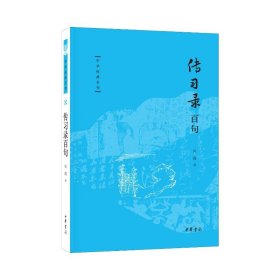 全新正版塑封包装现货速发 传习录百句--中华经典百句/吴震著 吴震 著 中华书局 定价56元 9787101166347
