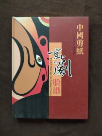 中国剪纸京剧脸谱