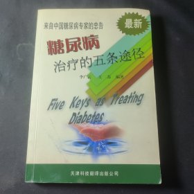 来自中国糖尿病专家的忠告---糖尿病治疗的五条途径