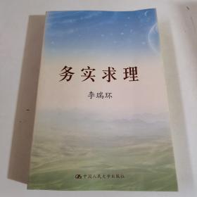 务实求理（上下）(平装)