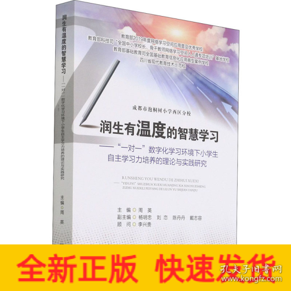 润生有温度的智慧学习——“一对一”数字化学习环境下小学生自主学习力培养的理论与实践研究