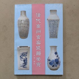 清代高州官窑瓷器鉴赏