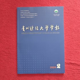 贵州财经大学学报2024年第2期