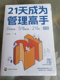 21天成为管理高手