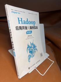 Hadoop应用开发与案例实战（慕课版）