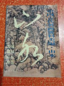 中国古代名画资料类编.山水