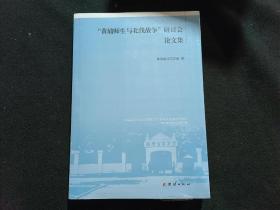 黄埔师生与北伐战争研讨会论文，