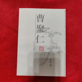 曹聚仁传