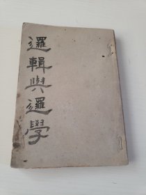 民国《逻辑与逻辑学》缺原封面封底