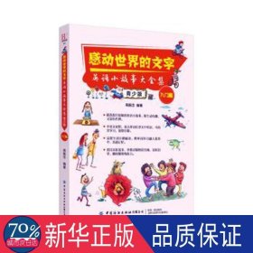 感动世界的文字：英语小故事大全集：青少版（入门篇）