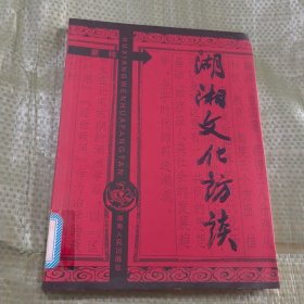 湖湘文化访谈