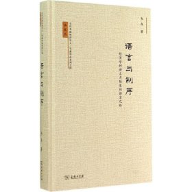 当代中国经济学人·韦森作品系列之四·语言与制序：经济学的语言与制度的语言之维（典藏版）