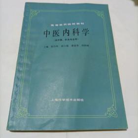 中医内科学