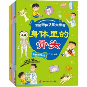 【正版书籍】X平装绘本注音全10册宝宝身体认知大画书：不在尿床了,红色的血液,奇妙的消化之旅,人体的肌肉,身体里的骨头,神秘的大脑,：跳动的心脏,我们不一样,一个都不能少,在呼吸的肺