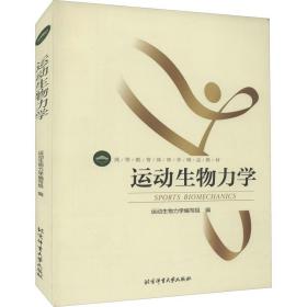 运动生物力学 大中专公共体育 《运动生物力学》编写组编