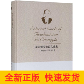 李崇銀院士論文選集
