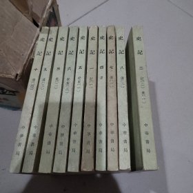 史记 全10册 中华书局