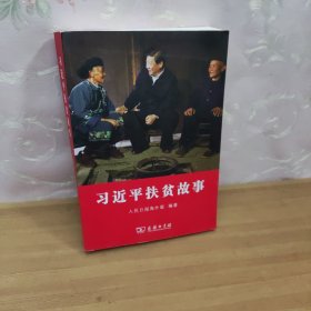 习近平扶贫故事