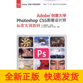 Adobe創(chuàng)意大學(xué)Photoshop CS5圖像設(shè)計(jì)師標(biāo)準(zhǔn)實(shí)訓(xùn)教材