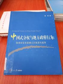 中国式分权与地方政府行为：探索转变发展模式的制度性框架