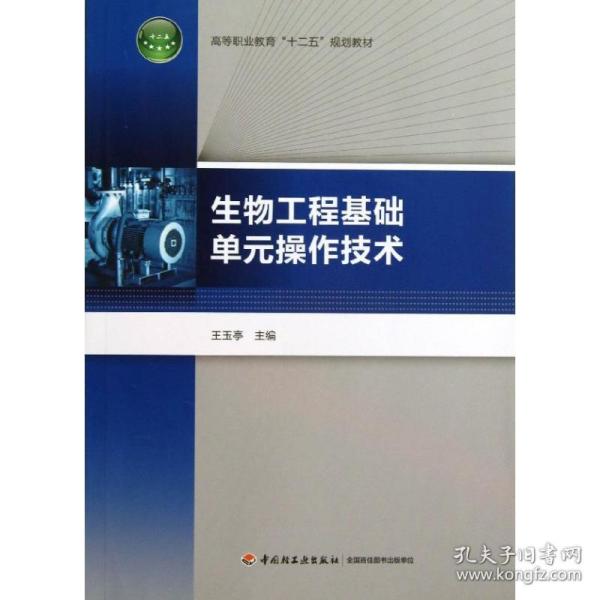 【正版新书】 生物工程基础单元操作技术 王玉亭 编 中国轻工业出版社