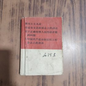 新民主主义论·在延安文艺座谈会上的讲话·关于正确处理人民内部矛盾的问题·在中国共产党全国宣传工作会议上的讲话