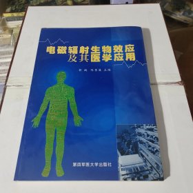 电磁辐射生物效应及其医学应用