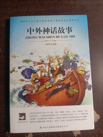 大语文 中外神话故事