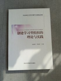 创建学习型组织的理论与实践