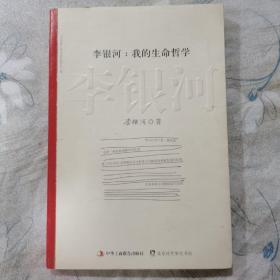 李银河:我的生命哲学