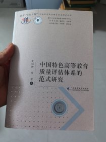 中国特色高等教育质量评估体系的范式研究