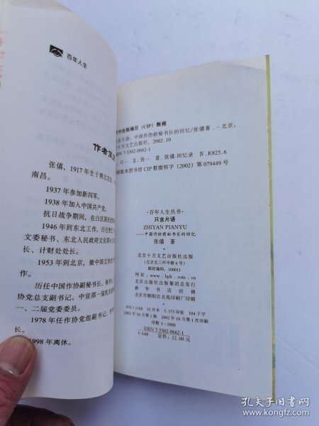 只言片语:中国作协前秘书长的回忆