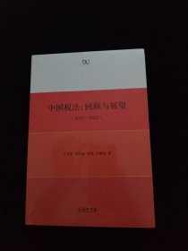 中国税法：回顾与展望（2022—2023） 全新未拆封