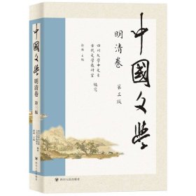 中国文学·明清卷(第三版)