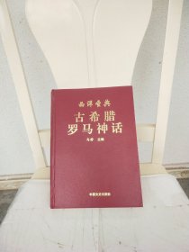 西洋圣典古希腊罗马神话