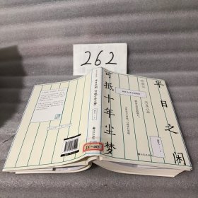半日之闲，可抵十年尘梦：周作人译文精选集