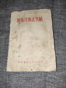 无痛分娩法文献