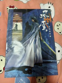 风云画集5 风云合订本