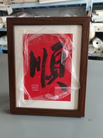 27X21.2cm贴皮实木紫檀色框书法摆台顺