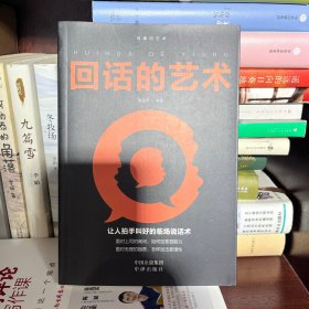 沟通的艺术：回话的艺术