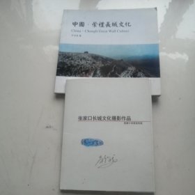 合：中国·崇礼长城文化+张家口长城文化摄影作品（16开活页，铜板纸彩印画册，迄今为止首本也是唯一一本画册，人文风光摄影集，原崇礼县）2本