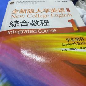 “十二五”普通高等教育本科国家级规划教材：全新版大学英语综合教程1