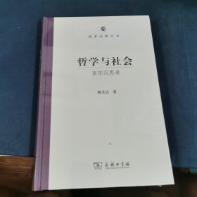 哲学与社会——老年沉思录