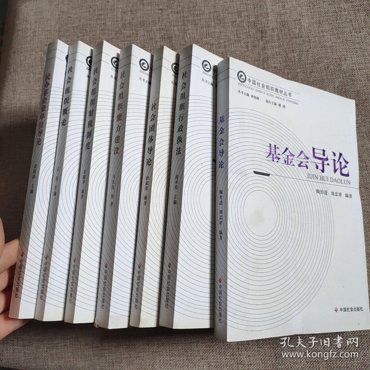 中国社会组织教材丛书：社会组织行政执法 ，社会组织财税制度，社会组织能力建设， 基金会导论， 民办非企业单位导论， 社会组织概论。 社会团体导论 7本合售  实物图