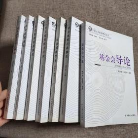 中国社会组织教材丛书：社会组织行政执法 ，社会组织财税制度，社会组织能力建设， 基金会导论， 民办非企业单位导论， 社会组织概论。 社会团体导论 7本合售  实物图