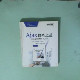 Ajax修炼之道 Web2 0入门