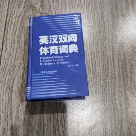 英汉双向体育词典