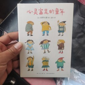 安野光雅：心灵富足的童年